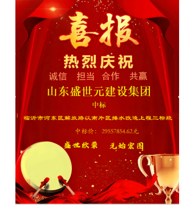 喜讯：盛世元集团中标临沂市河东区解放路以南片区排水改造工程三标段